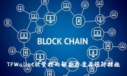 TPWallet被管控的解决方案与预防措施
