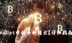 如何轻松将TP Wallet中的币