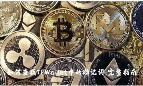 如何查找TPWallet中的助记词：完整指南