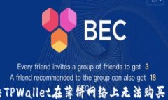 ```如何解决TPWallet在薄饼网