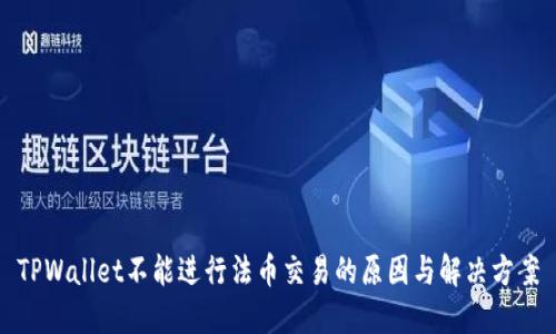 TPWallet不能进行法币交易的原因与解决方案
