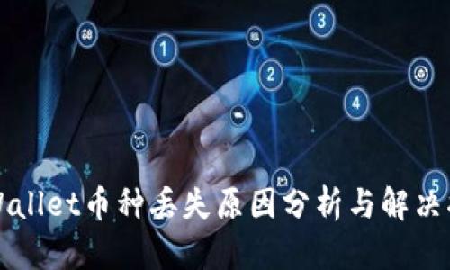 TPWallet币种丢失原因分析与解决指南