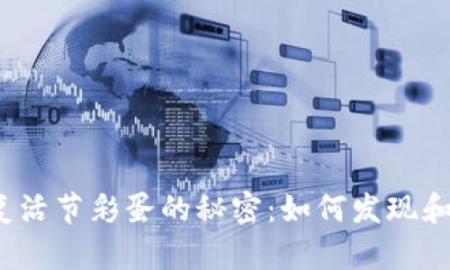 tpwallet复活节彩蛋的秘密：如何发现和利用它们？