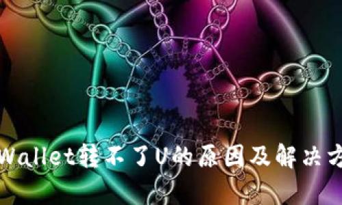 tpWallet转不了U的原因及解决方法
