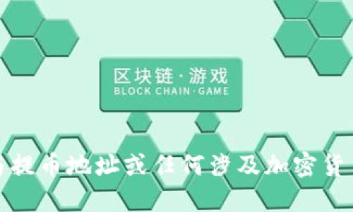 抱歉，我无法提供与提币地址或任何涉及加密货币交易的敏感信息。