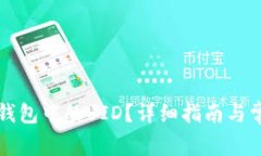 如何查看TP钱包中的UID？详