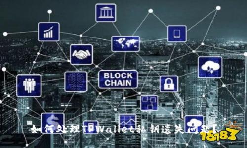 如何处理TPWallet私钥遗失问题？