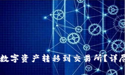 如何将TPWallet中的数字资产转移到交易所？详尽教程与常见问题解答