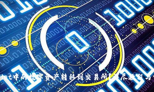 如何将TPWallet中的数字资产转移到交易所？详尽教程与常见问题解答