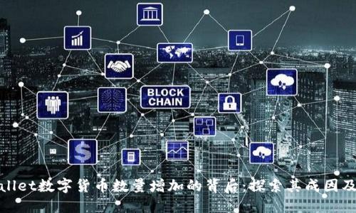 TPWallet数字货币数量增加的背后：探索其成因及影响