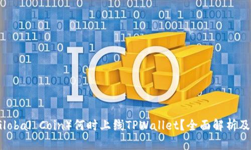 环球币（Global Coin）何时上线TPWallet？全面解析及投资前景