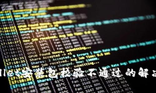 tpwallet安装包校验不通过的解决方案