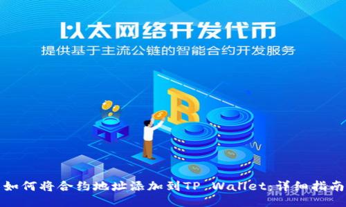 如何将合约地址添加到TP Wallet：详细指南