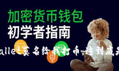 Title: tpwallet莫名给我打币，这到底是怎么回事？