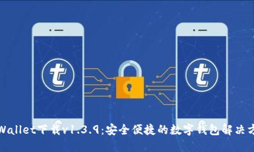 TPWallet下载v1.3.9：安全便捷的数字钱包解决方案
