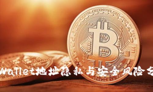 TPWallet地址隐私与安全风险分析