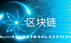 如何将TPWallet中的数字货币