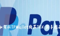 如何从TPWallet购买TRX：新手