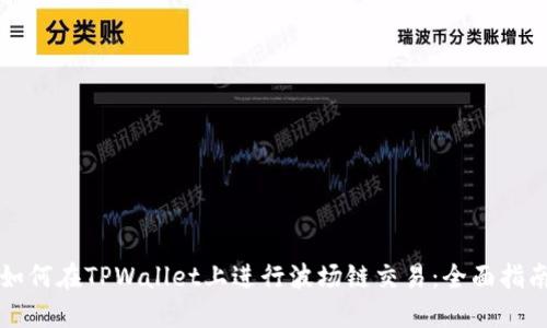 如何在TPWallet上进行波场链交易：全面指南