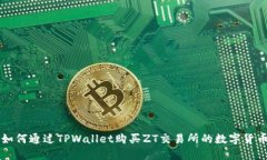 如何通过TPWallet购买ZT交易