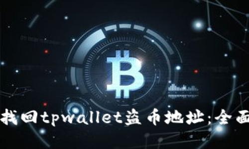 如何找回tpwallet盗币地址：全面指南