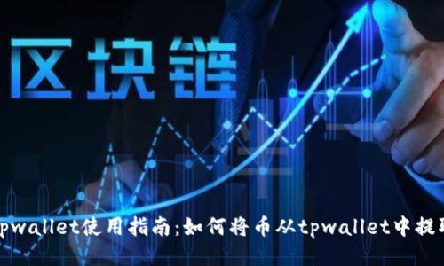 tpwallet使用指南：如何将币从tpwallet中提取