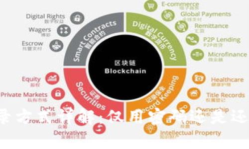 TPWallet登录方式详解：仅用密码还是还有其他选项？