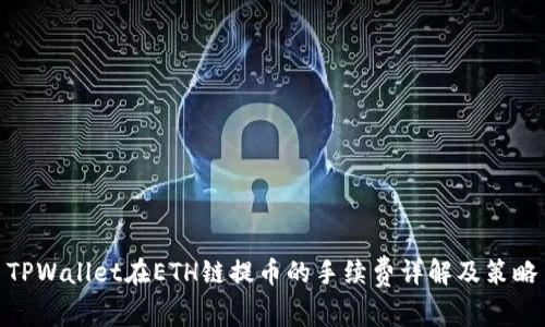 TPWallet在ETH链提币的手续费详解及策略