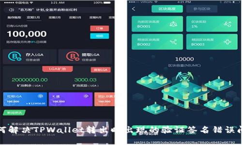 如何解决TPWallet转出时出现的验证签名错误问题