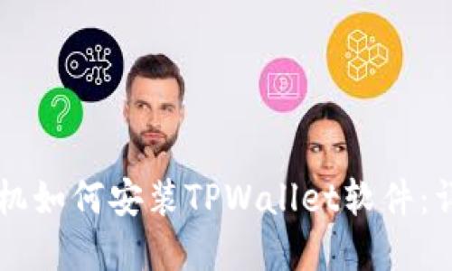 苹果手机如何安装TPWallet软件：详细指南