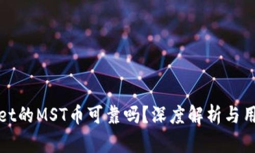 tpwallet的MST币可靠吗？深度解析与用户指南