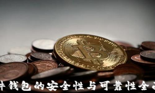 
TP硬件钱包的安全性与可靠性全面分析