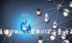 如何通过TPWallet获取HT矿工