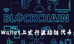 如何在TPWallet上发行波场链