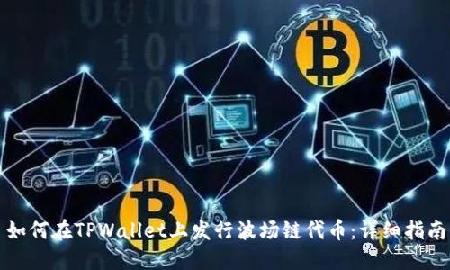如何在TPWallet上发行波场链代币：详细指南