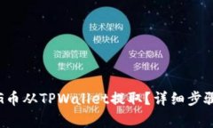 : 如何将PIG币从TPWallet提取