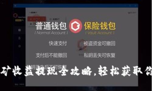 四个描述性  
TPWallet挖矿收益提现全攻略，轻松获取你的数字资产