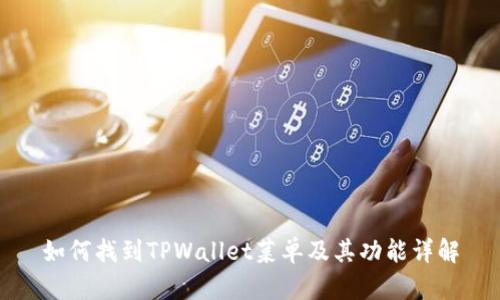 如何找到TPWallet菜单及其功能详解