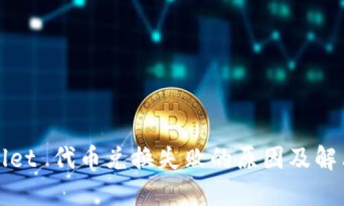 TPWallet 代币兑换失败的原因及解决方案