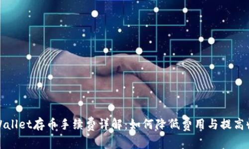 TPWallet存币手续费详解：如何降低费用与提高收益