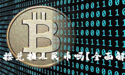 TPWallet能直接兑换人民币吗？全面解析及使用指南