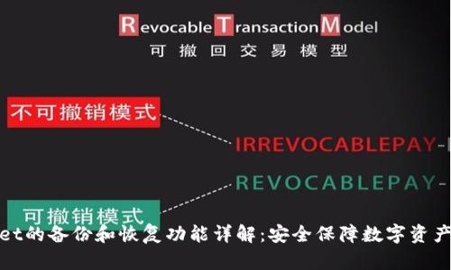 TPWallet的备份和恢复功能详解：安全保障数字资产的关键
