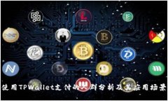 使用TPWallet支付的人群分析