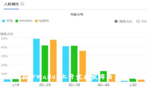 如何在TPWallet上开发和发布自己的代币