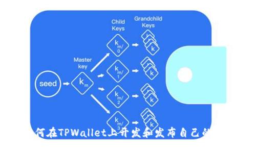 如何在TPWallet上开发和发布自己的代币