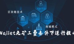 如何在TPWallet无矿工费条件