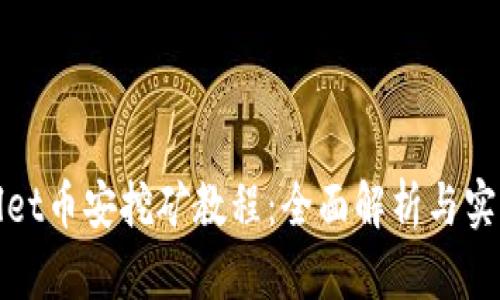 TPWallet币安挖矿教程：全面解析与实践攻略