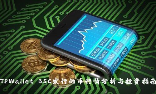 TPWallet BSC发行的币行情分析与投资指南