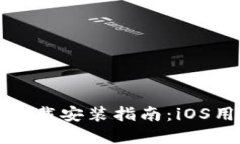 TPWallet官方下载安装指南：