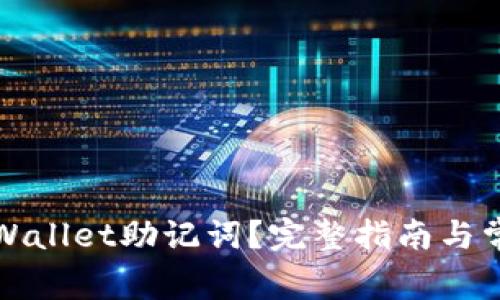 如何查看TPWallet助记词？完整指南与常见问题解答